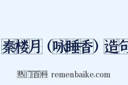 秦楼月（咏睡香）造句是什么意思的图片